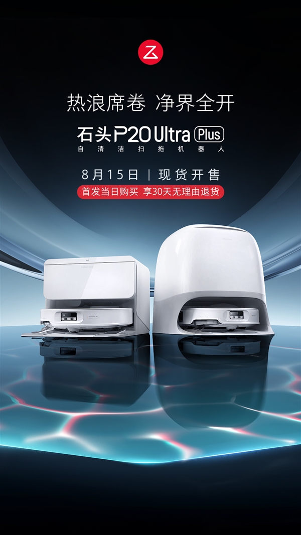 石头P20 Ultra Plus官方宣传图