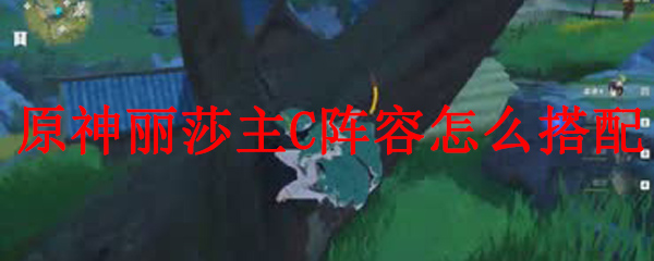 原神丽莎主C阵容搭配示意图