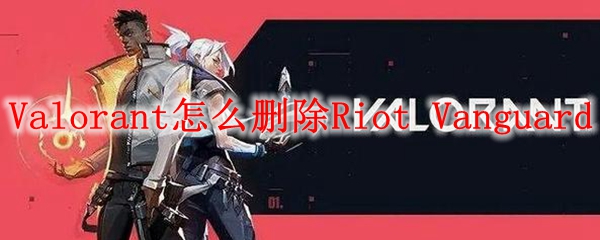 Valorant怎么删除Riot