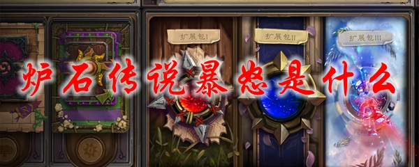 炉石传说暴怒机制示意图