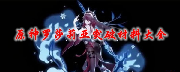 罗莎莉亚突破材料展示