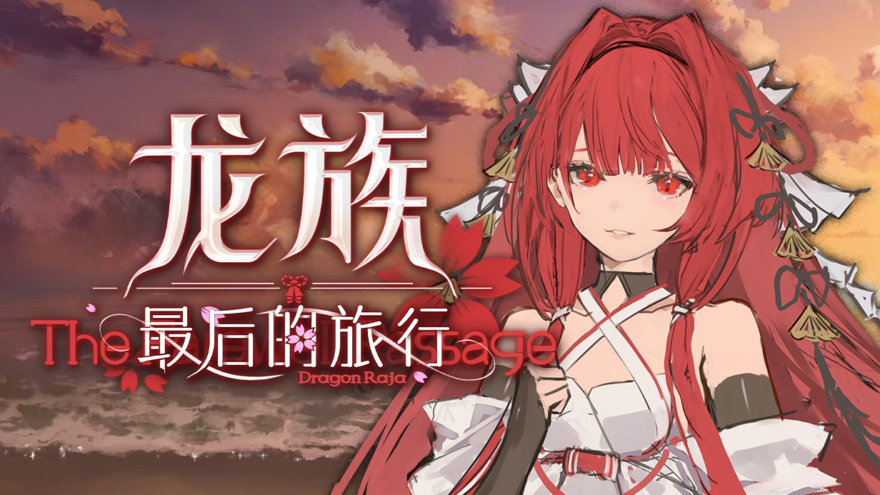 《龙族：最后的旅行》Steam页面上线，2026年末体验全新绘梨衣结局