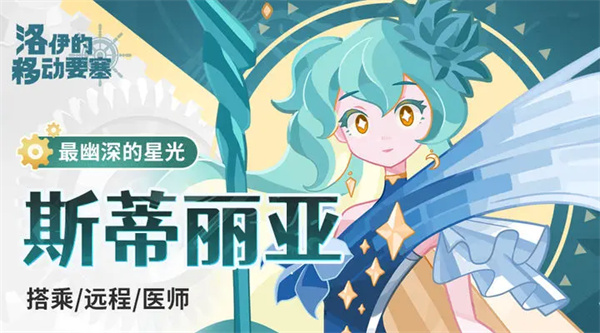 《白夜极光》洛伊的移动要塞斯蒂丽亚实战强度评测
