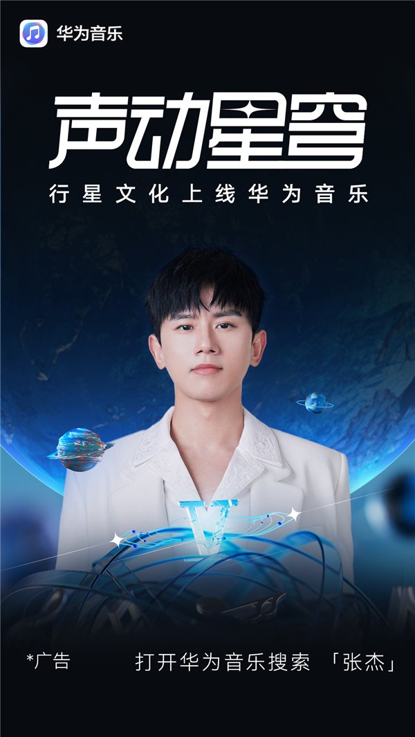 张杰音乐宇宙登陆华为音乐，开启行星文化沉浸体验