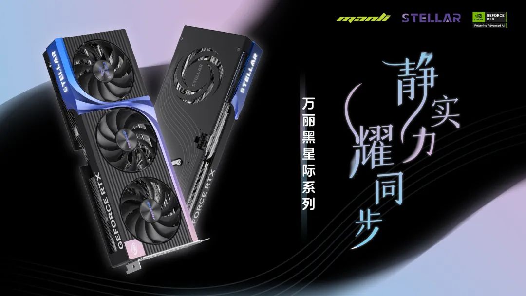 万丽发布RTX 50星际Stellar系列显卡：5070至5060四款静谧黑新品