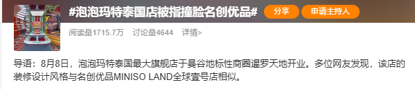 泡泡玛特曼谷店与名创优品上海店对比