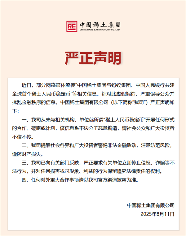 中国稀土集团发布严正声明：从未就