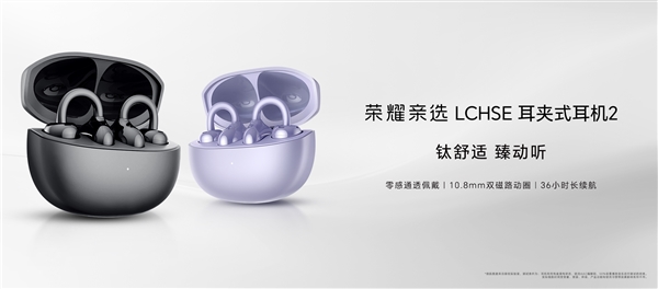 抢先华为！荣耀亲选耳夹式耳机2代上市：399元