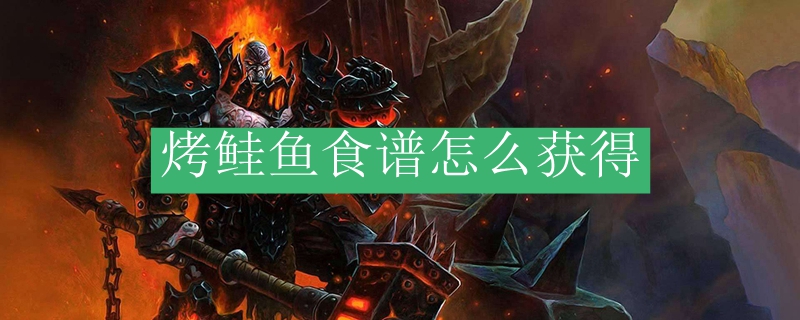 烤鲑鱼食谱获取位置
