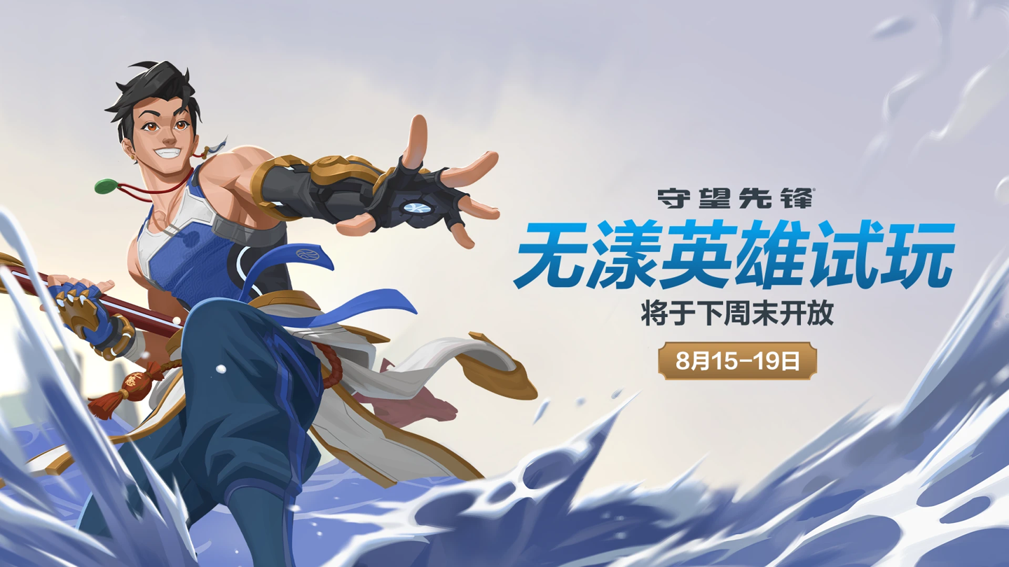 《守望先锋》新英雄