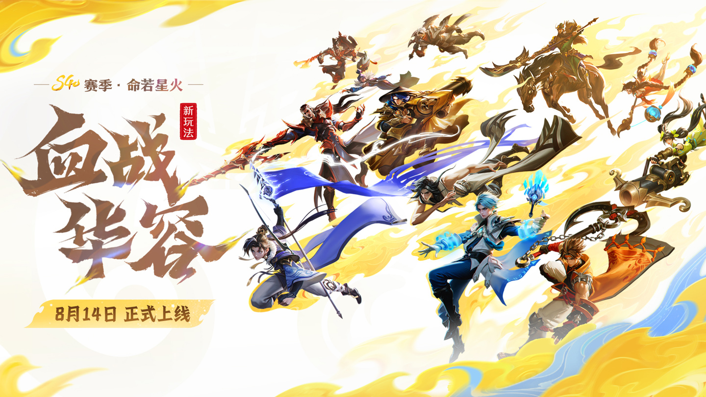 《王者荣耀》8月14日上线