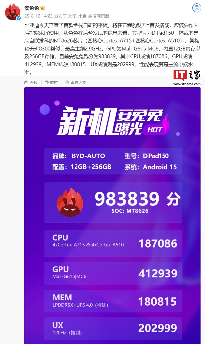 比亚迪首款全栈自研平板现身安兔兔跑分库：搭载联发科