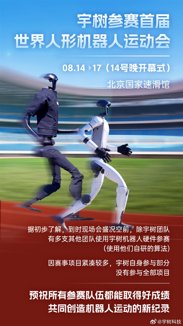 宇树官宣：参赛首届世界人形机器人运动会