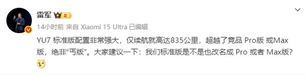 你投票没！雷军发起小米YU7标准版改名投票
