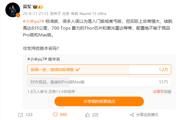 你投票没！雷军发起小米YU7标准版改名投票
