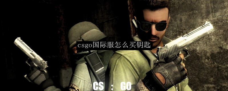 CS:GO国际服钥匙购买指南