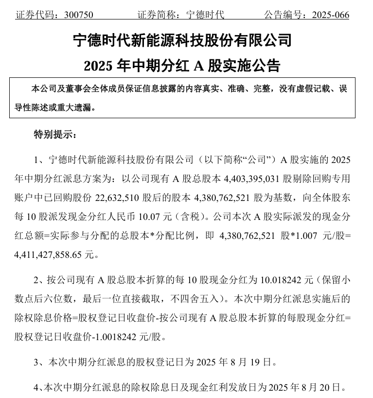 宁德时代2025年中期分红44.11亿元,上半年净利突破305亿