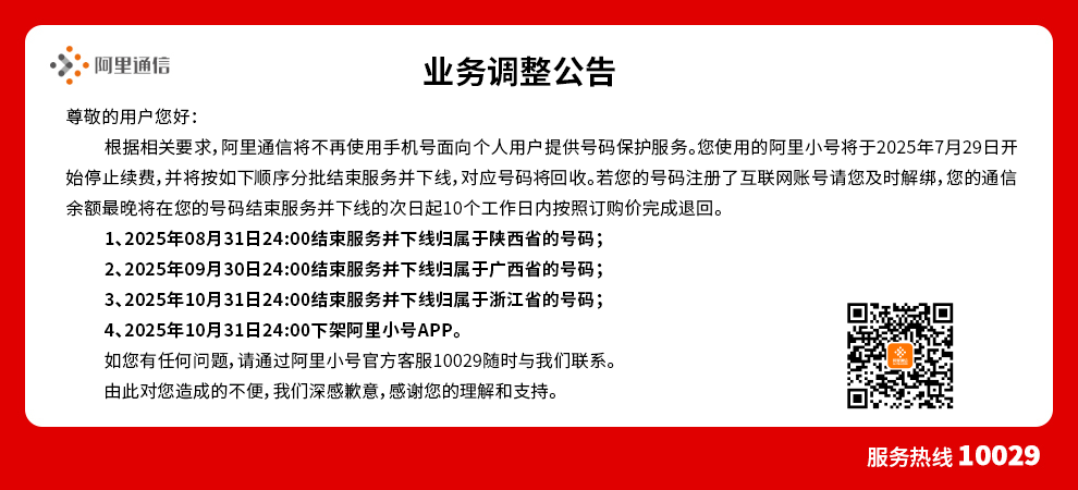 阿里小号暂缓停服：正与运营商及相关方沟通协调优化方案，用户期间可继续正常使用服务