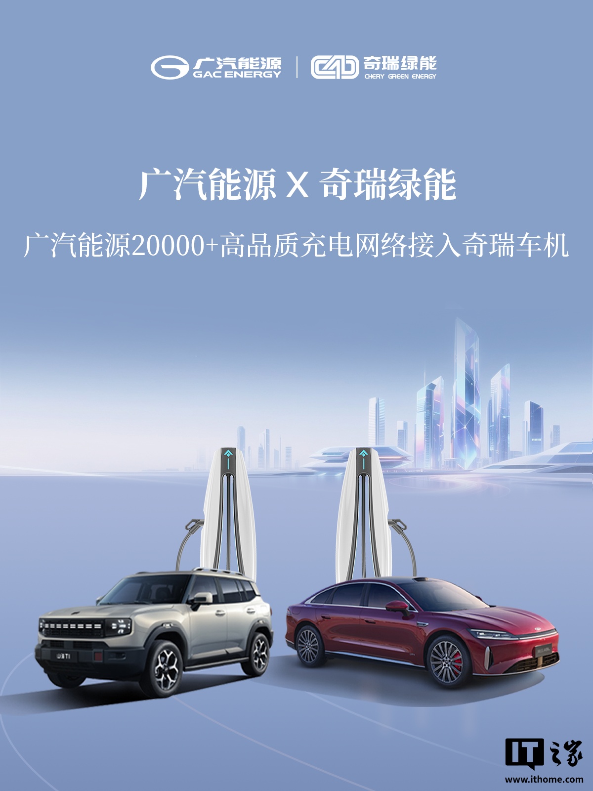 “畅联万桩”：广汽能源与奇瑞绿能达成充电网络合作