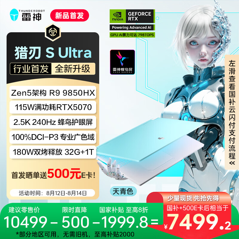 9999 元起雷神新款猎刃 S Ultra 游戏本首销:R9-9850HX + 32G + 1T + RTX5070 / Ti(到手低至 7499.2 元)