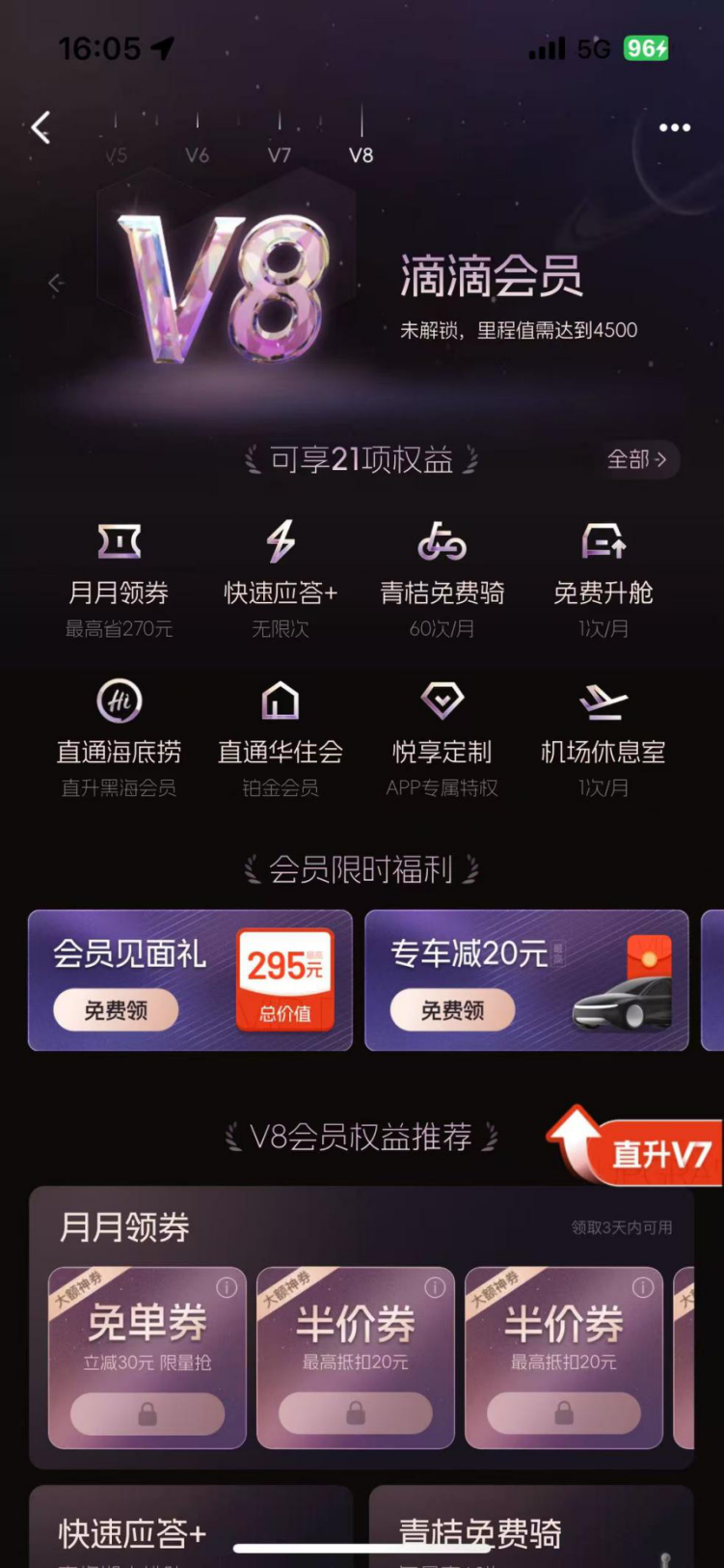 滴滴会员体系升级