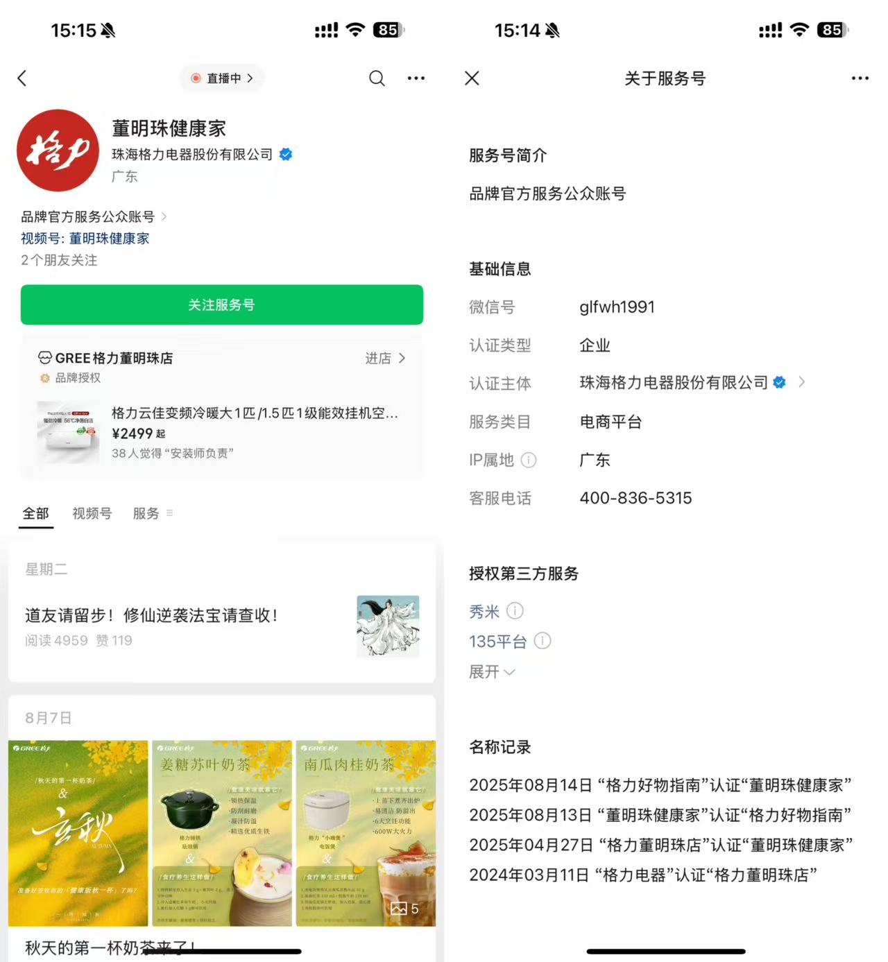 格力公众号改名截图