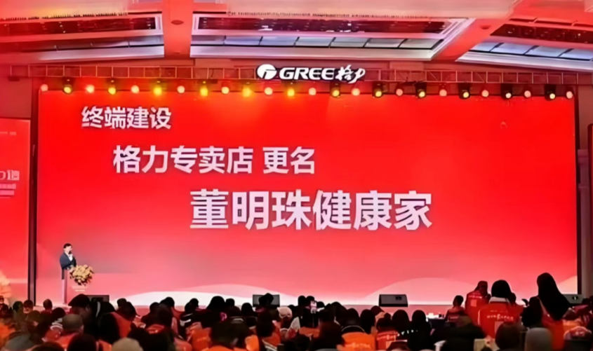 格力品牌战略发布会现场