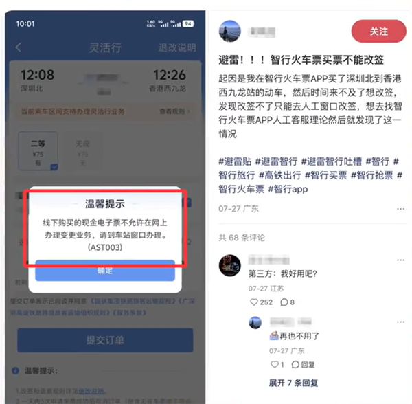 网友称智行APP买火车票不能线上改签
