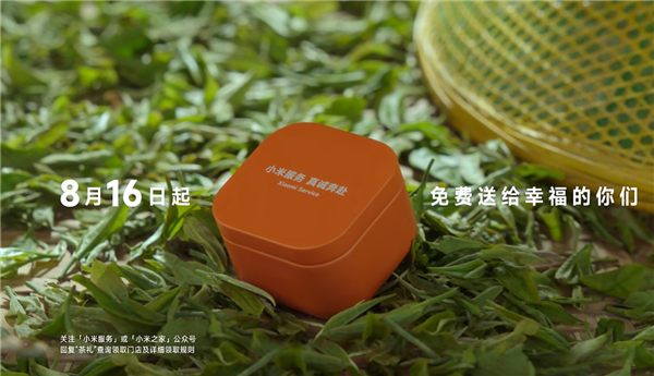 小米做公益宣布免费送茶叶：限量10万份
