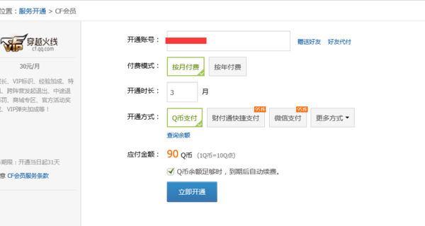 CF会员开通时长和支付方式选择