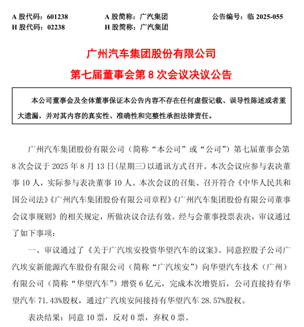 广汽集团同意埃安向华望汽车增资6亿元
