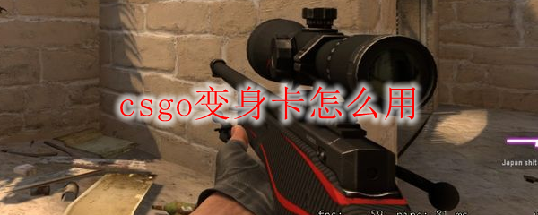 CSGO变身卡使用示意图