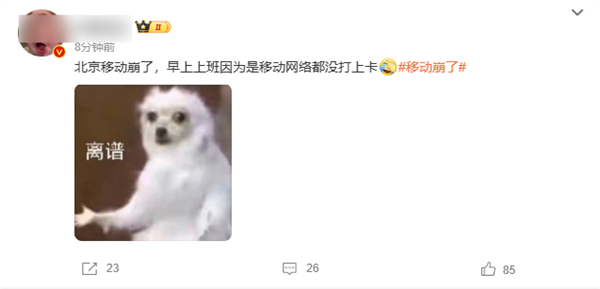 北京移动崩了