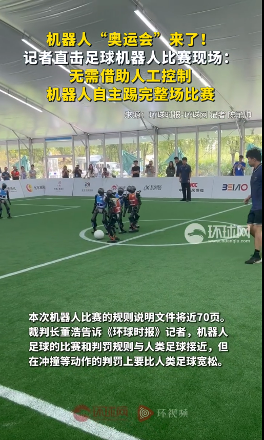 机器人“奥运会”来了！足球机器人无需借助人工控制  能自主踢完整场比赛