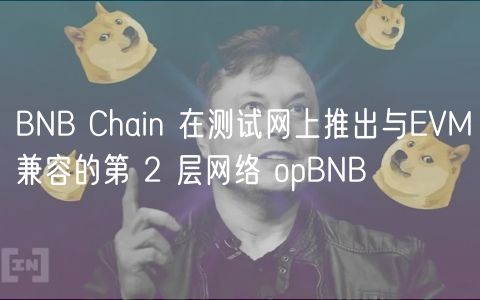 BNB Chain 在测试网上推出与VM兼容的第 2 层网络 opBNB-第1张图片-本站