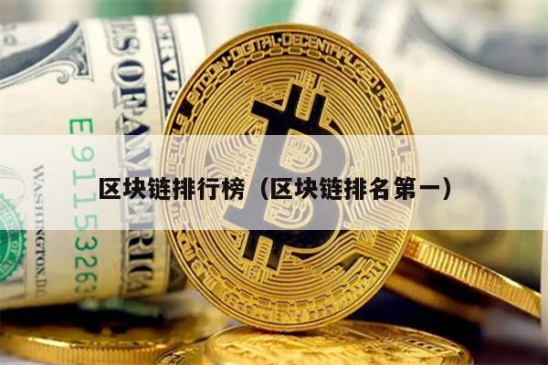 区块链排行榜（区块链排名第一）