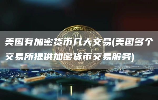 美国最大的五个加密货币交易所