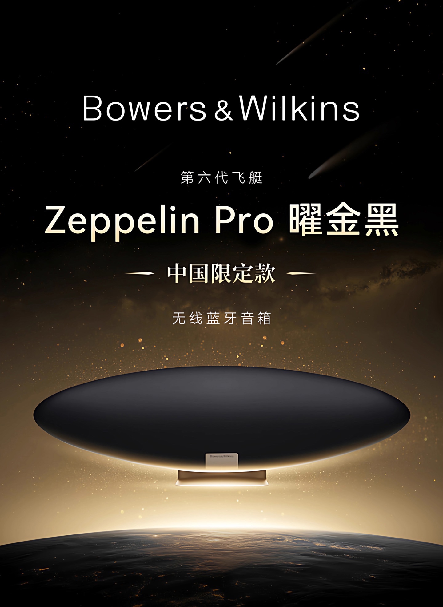 宝华韦健Zeppelin Pro飞艇6曜金黑限定版发布,繁星金配色国补价4998元