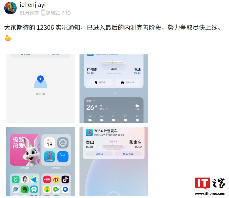 魅族 Flyme 系统 12306 实况通知进入最后的内测完善阶段