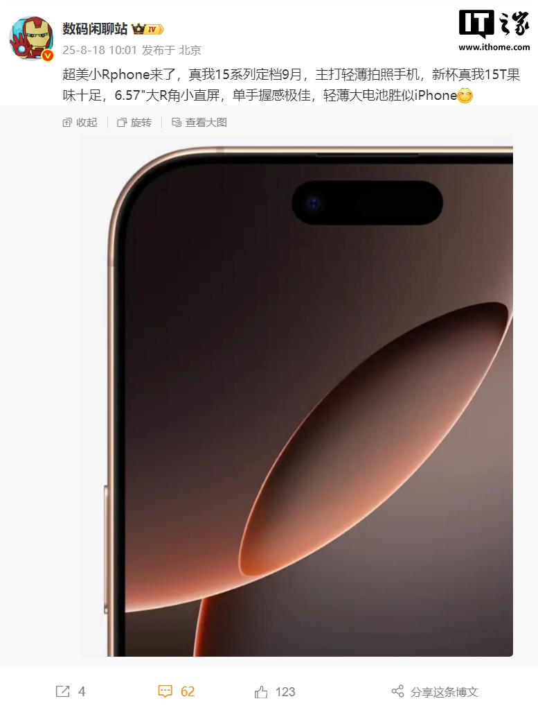 真我15T曝光：6.57英寸直屏+轻薄大电池