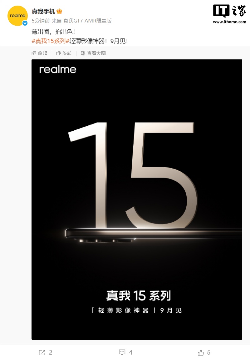 真我15系列官宣9月发布：定位轻薄影像神器