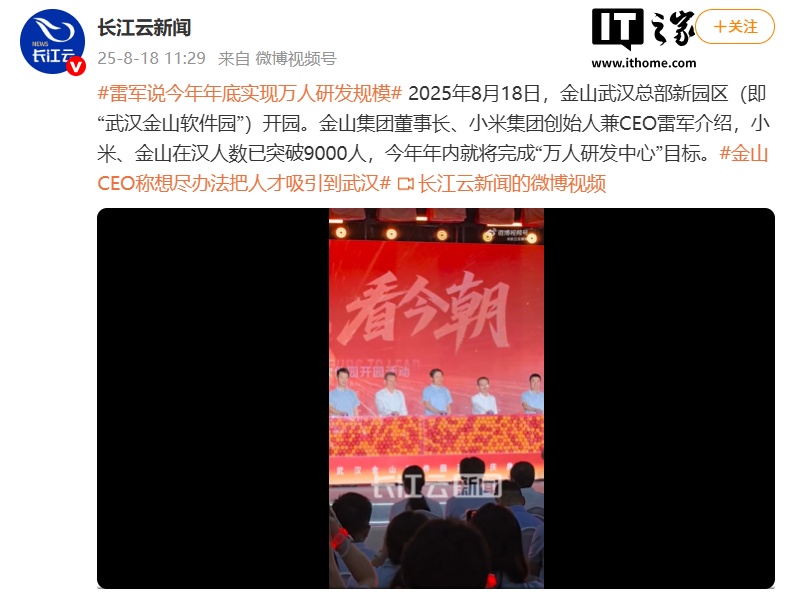 金山武汉总部新园区正式启用,雷军宣布年内建成万人研发中心