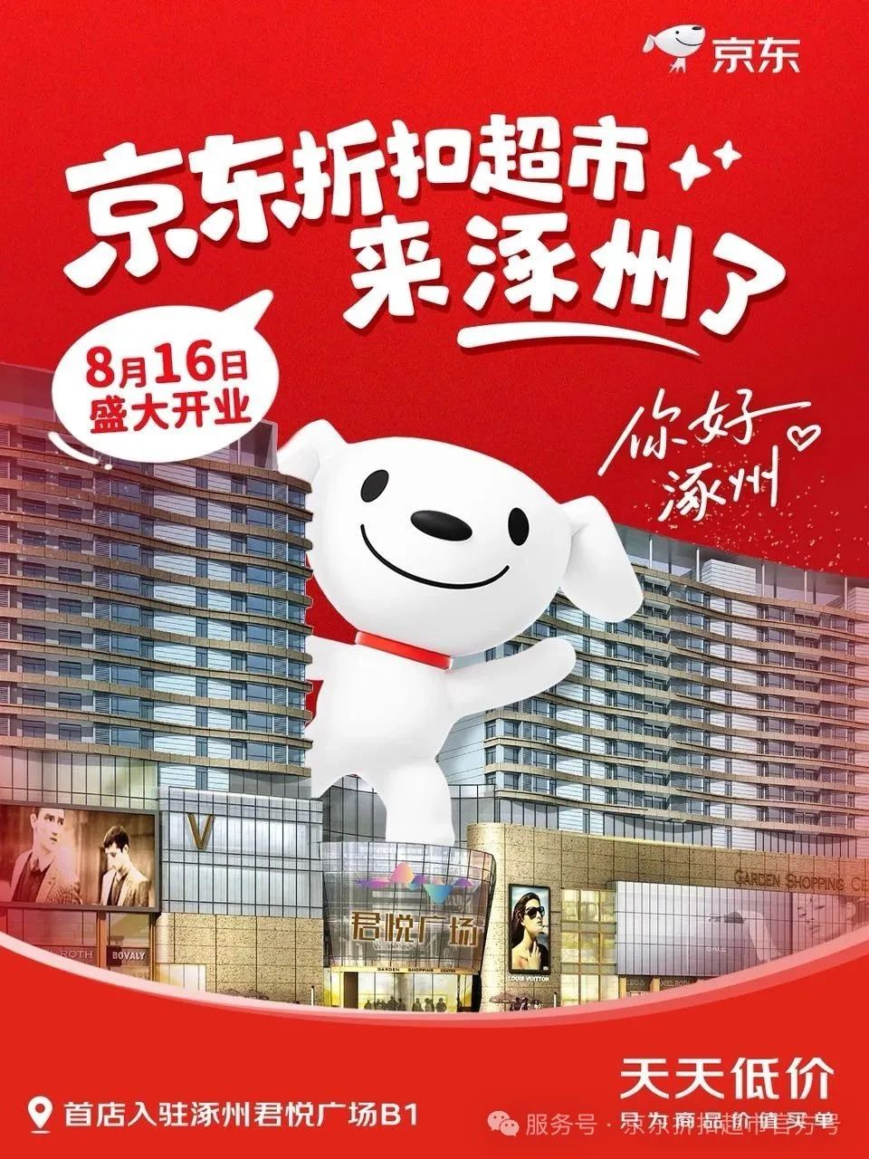 京东折扣超市全国首店开业：面积