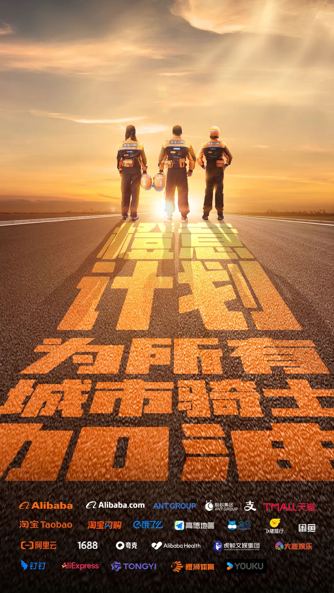 饿了么和淘宝闪购全新骑士制服今秋焕新