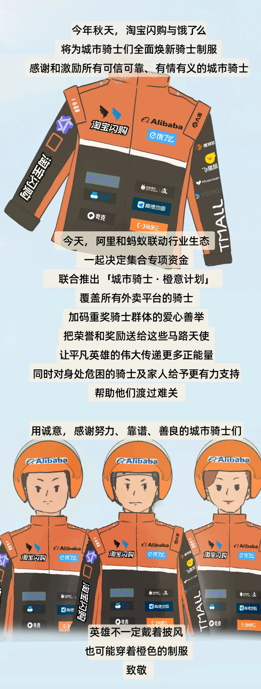 饿了么和淘宝闪购全新骑士制服今秋焕新