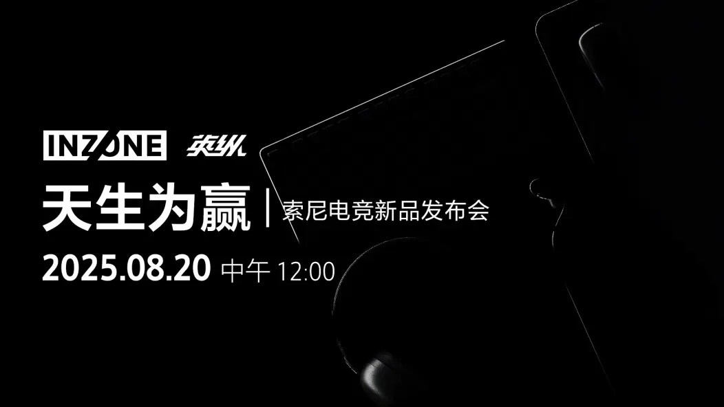 索尼INZONE新品发布会官宣