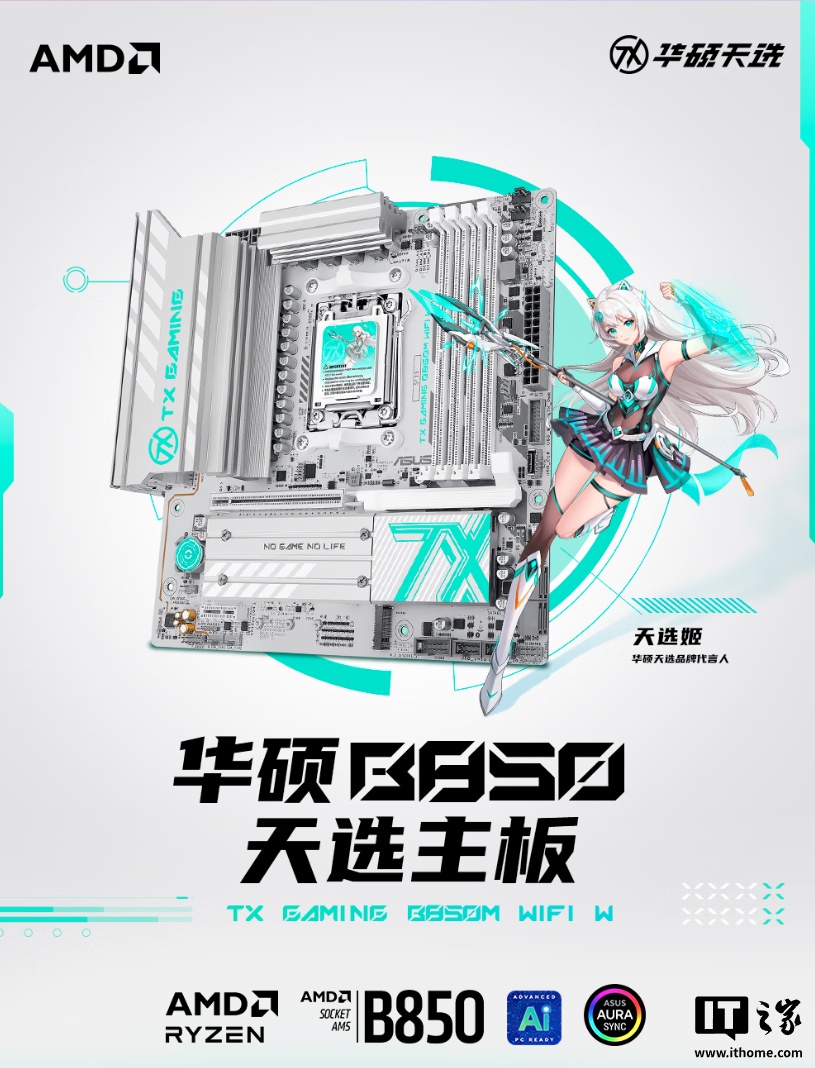 预售价 1299 元：华硕天选 B850M 主板上架，内置 10+2+1 供电模组、3 个 M.2 接口