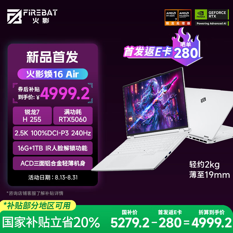 到手价低至 4999.2 元火影推出 2025 款焕 16 Air 笔记本:R7 H 255 + 16G + 1T + RTX5060(原价 6599 元)