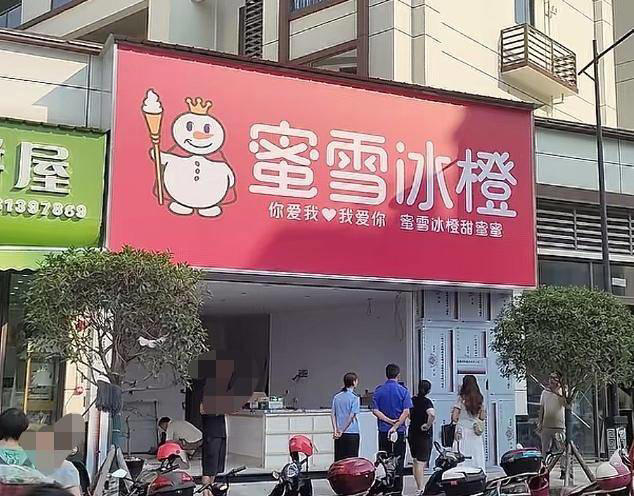 蜜雪冰橙山寨门店
