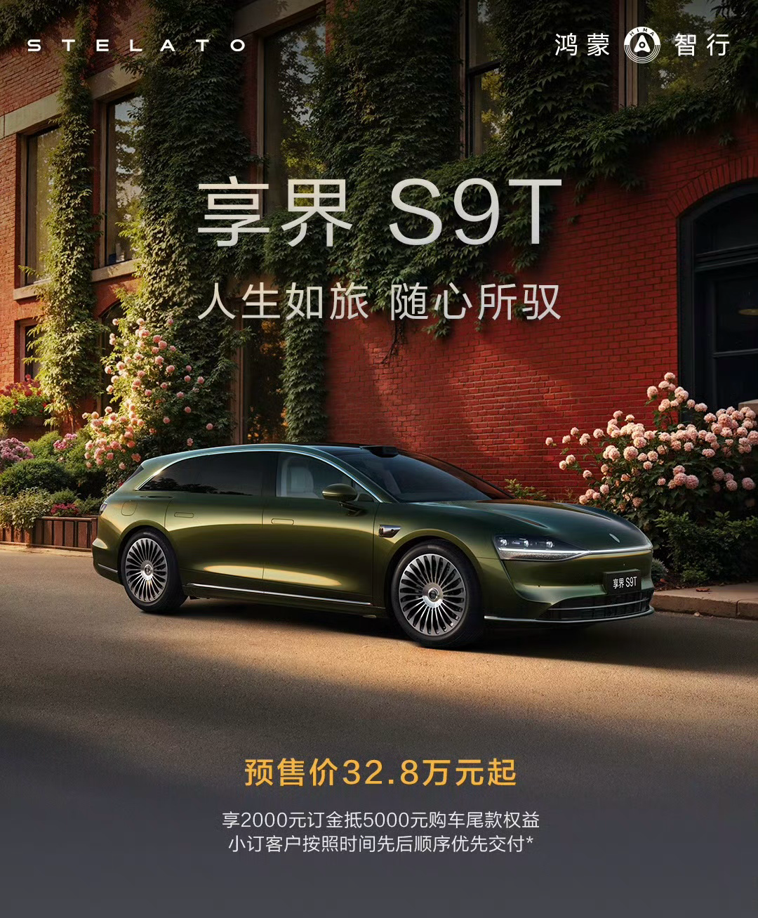 享界S9T预售开启